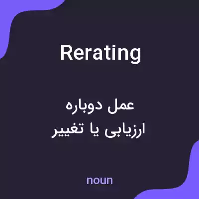معنی rerating به فارسی معنی rerating به فارسی