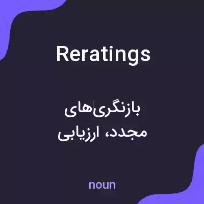 معنی reratings به فارسی معنی reratings به فارسی