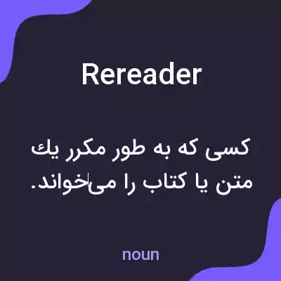 معنی rereader به فارسی معنی rereader به فارسی