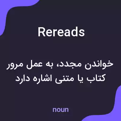 معنی rereads به فارسی معنی rereads به فارسی