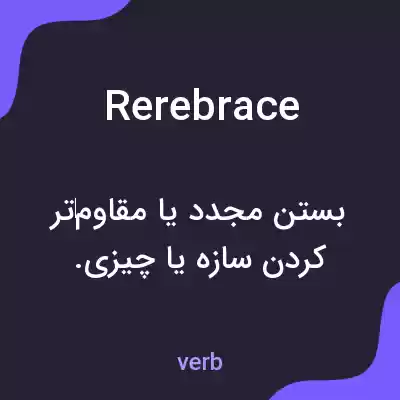 معنی rerebrace به فارسی