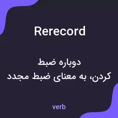 معنی rerecord به فارسی معنی rerecord به فارسی