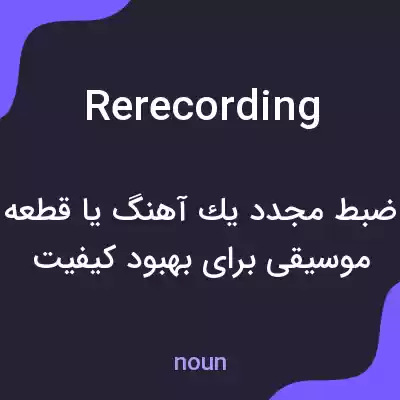 معنی rerecording به فارسی معنی rerecording به فارسی