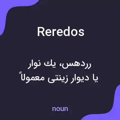 معنی reredos به فارسی معنی reredos به فارسی