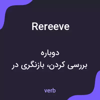 معنی rereeve به فارسی معنی rereeve به فارسی