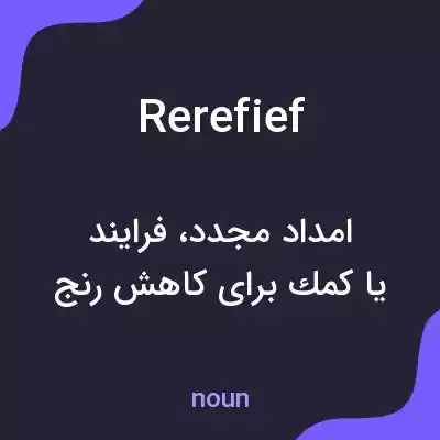 معنی rerefief به فارسی معنی rerefief به فارسی