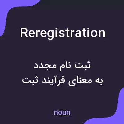 معنی reregistration به فارسی معنی reregistration به فارسی