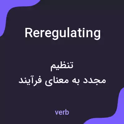 معنی reregulating به فارسی معنی reregulating به فارسی
