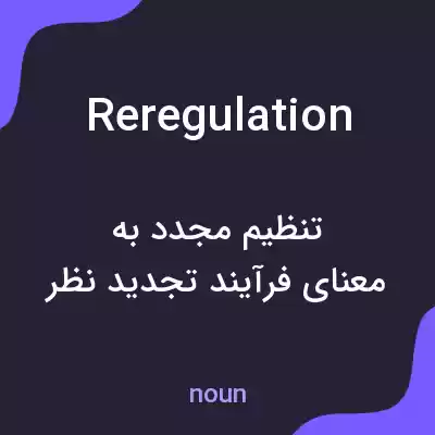 معنی reregulation به فارسی معنی reregulation به فارسی