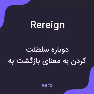 معنی rereign به فارسی معنی rereign به فارسی