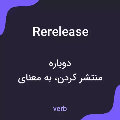 معنی rerelease به فارسی معنی rerelease به فارسی