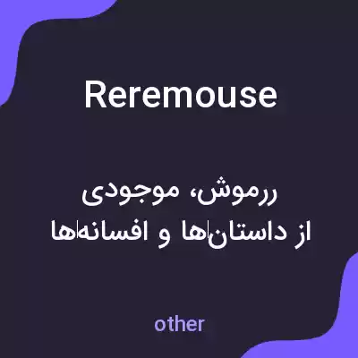 معنی reremouse به فارسی معنی reremouse به فارسی