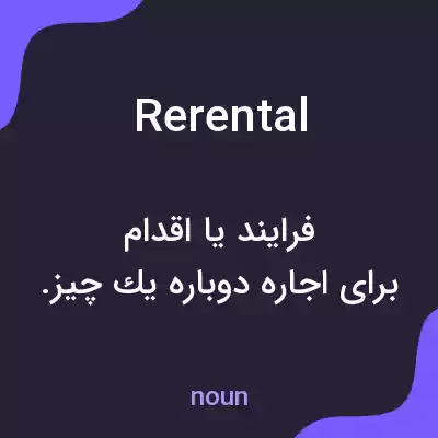معنی rerental به فارسی معنی rerental به فارسی