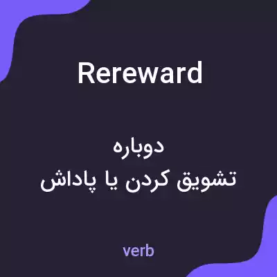 معنی rereward به فارسی معنی rereward به فارسی