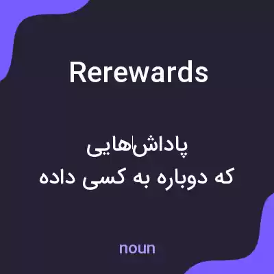 معنی rerewards به فارسی معنی rerewards به فارسی