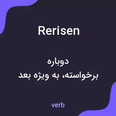 معنی rerisen به فارسی معنی rerisen به فارسی
