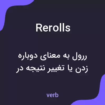 معنی rerolls به فارسی معنی rerolls به فارسی