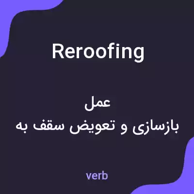 معنی reroofing به فارسی معنی reroofing به فارسی