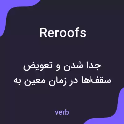 معنی reroofs به فارسی معنی reroofs به فارسی