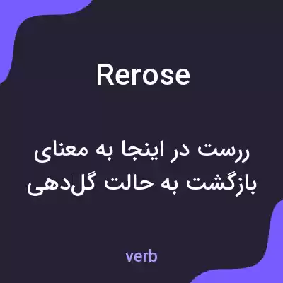 معنی rerose به فارسی معنی rerose به فارسی