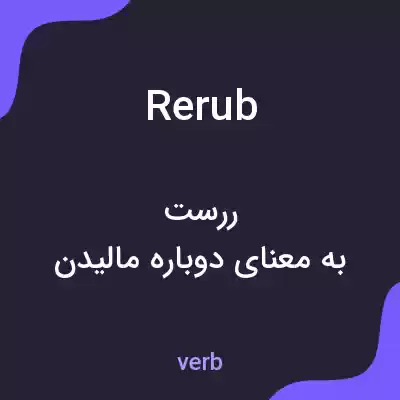 معنی rerub به فارسی معنی rerub به فارسی