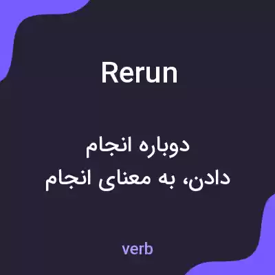 معنی rerun به فارسی معنی rerun به فارسی