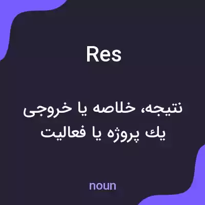 معنی res به فارسی معنی res به فارسی