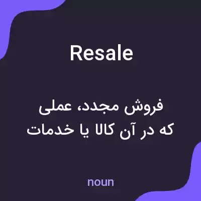 معنی resale به فارسی معنی resale به فارسی