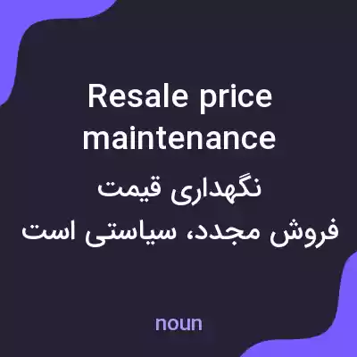 معنی resale price maintenance به فارسی معنی resale price maintenance به فارسی