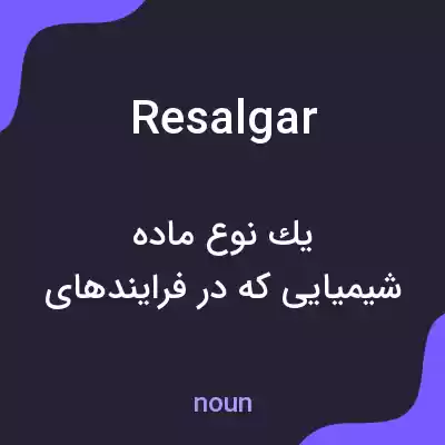 معنی resalgar به فارسی معنی resalgar به فارسی
