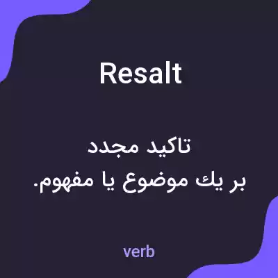 معنی resalt به فارسی معنی resalt به فارسی