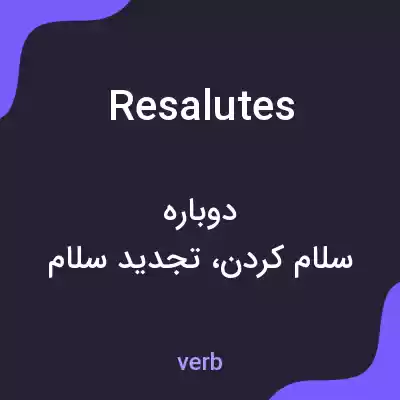 معنی resalutes به فارسی معنی resalutes به فارسی