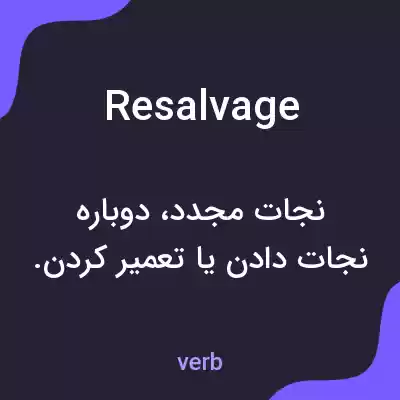 معنی resalvage به فارسی معنی resalvage به فارسی