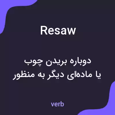 معنی resaw به فارسی معنی resaw به فارسی