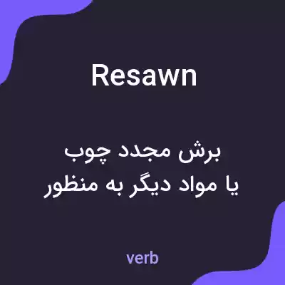معنی resawn به فارسی معنی resawn به فارسی