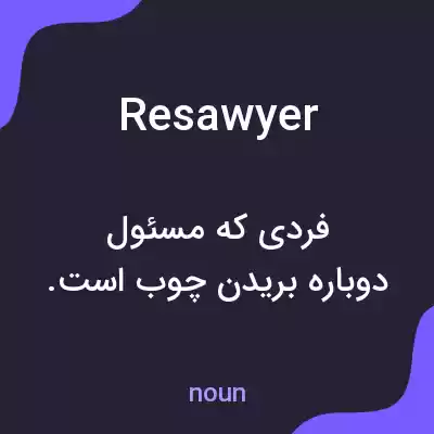 معنی resawyer به فارسی معنی resawyer به فارسی