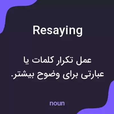 معنی resaying به فارسی معنی resaying به فارسی