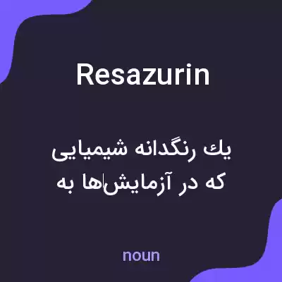 معنی resazurin به فارسی معنی resazurin به فارسی