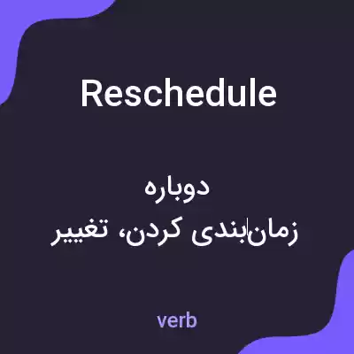 معنی reschedule به فارسی معنی reschedule به فارسی