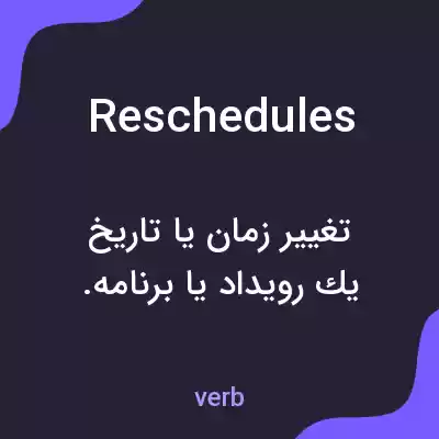 معنی reschedules به فارسی