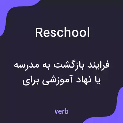 معنی reschool به فارسی معنی reschool به فارسی
