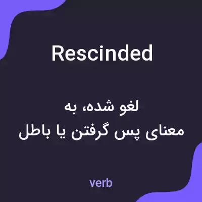 معنی rescinded به فارسی معنی rescinded به فارسی