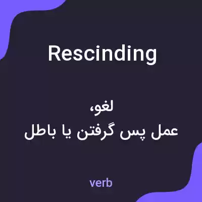 معنی rescinding به فارسی معنی rescinding به فارسی