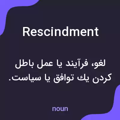 معنی rescindment به فارسی معنی rescindment به فارسی