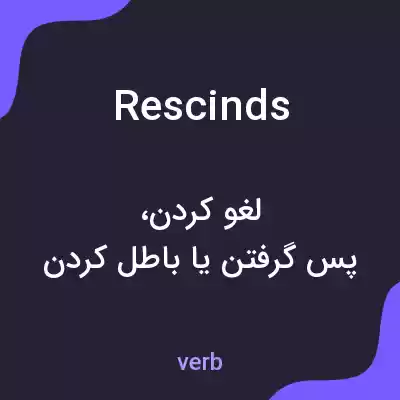 معنی rescinds به فارسی معنی rescinds به فارسی