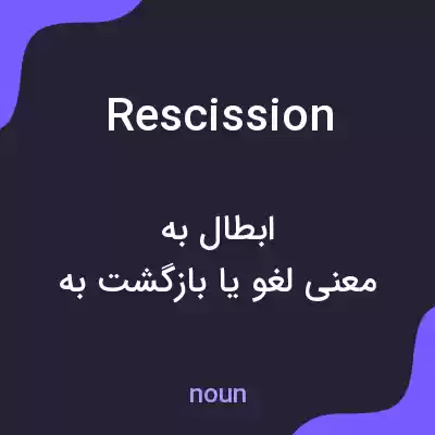 معنی rescission به فارسی معنی rescission به فارسی
