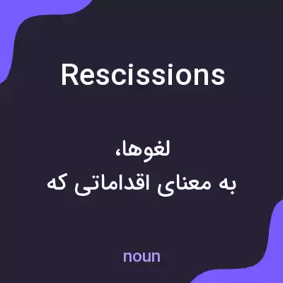 معنی rescissions به فارسی معنی rescissions به فارسی