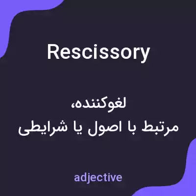 معنی rescissory به فارسی معنی rescissory به فارسی