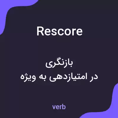 معنی rescore به فارسی معنی rescore به فارسی