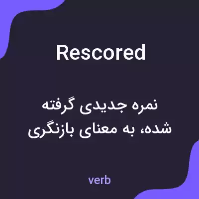 معنی rescored به فارسی معنی rescored به فارسی